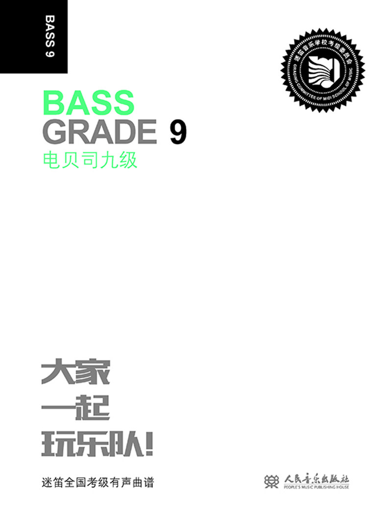 正版包邮 电贝司:九级:grade 9 张帆 书店 外国音乐作品书籍