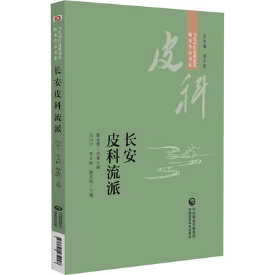 长安皮科流派 当代中医皮科流派临床传承书系 中医皮肤病内治源于外科消托补三法 闫小宁 李文彬 赵连皓主编 中国医药科技出版社