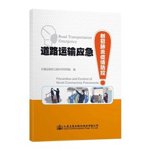 道路运输应急:新冠肺炎疫情防控:prevention and control of novel coronavirus pneumoni交通运输部公路科学研究院  交通运输书籍
