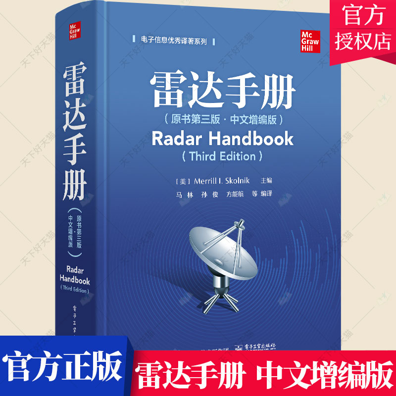 正版 雷达手册 原书第三版 中文增编版 查阅雷达技术的各种体制所使用的技术及有关参考文献的手册 雷达系统与技术发展书籍