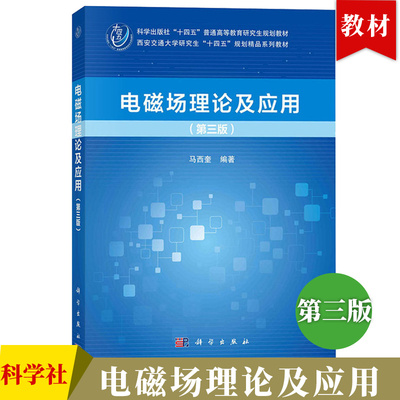 西安交大 电磁场理论及应用 第三版 马西奎 科学出版社 西安交通大学研究生教材 工程中所需要电磁场的基本理论和计算方法 教科书