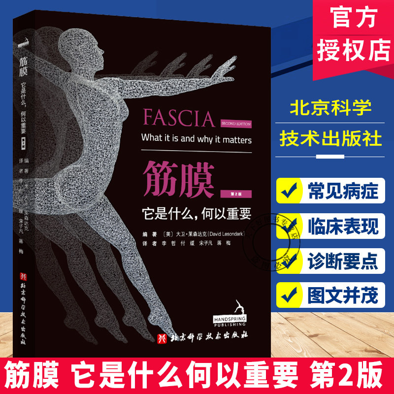 筋膜它是什么何以重要第2版 筋膜疗法健身运动书 肌筋膜松解术书释放技 筋膜健身解剖列车筋膜结构组成作用病理 运动筋膜学第二版