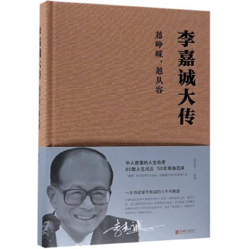 李嘉诚大传：越峥嵘，越从容张宏伟 李嘉诚传记传记书籍