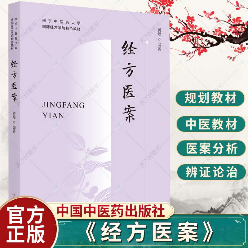 正版 经方医案 南京中医药大学经方学院教材 黄煌编著 中医教材书籍 9787513280242 中国中医药出版社