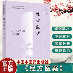 正版 经方医案 南京中医药大学经方学院教材 黄煌编著 中医教材书籍 9787513280242 中国中医药出版社