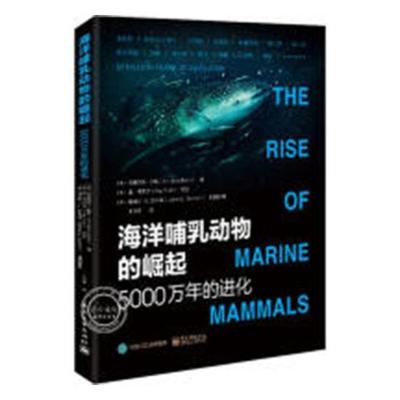 海洋哺乳动物的崛起:5000万年的进化:50 Million years of evolutio安娜丽莎·伯塔 水生动物海洋动物哺乳动物纲普及自然科学书籍