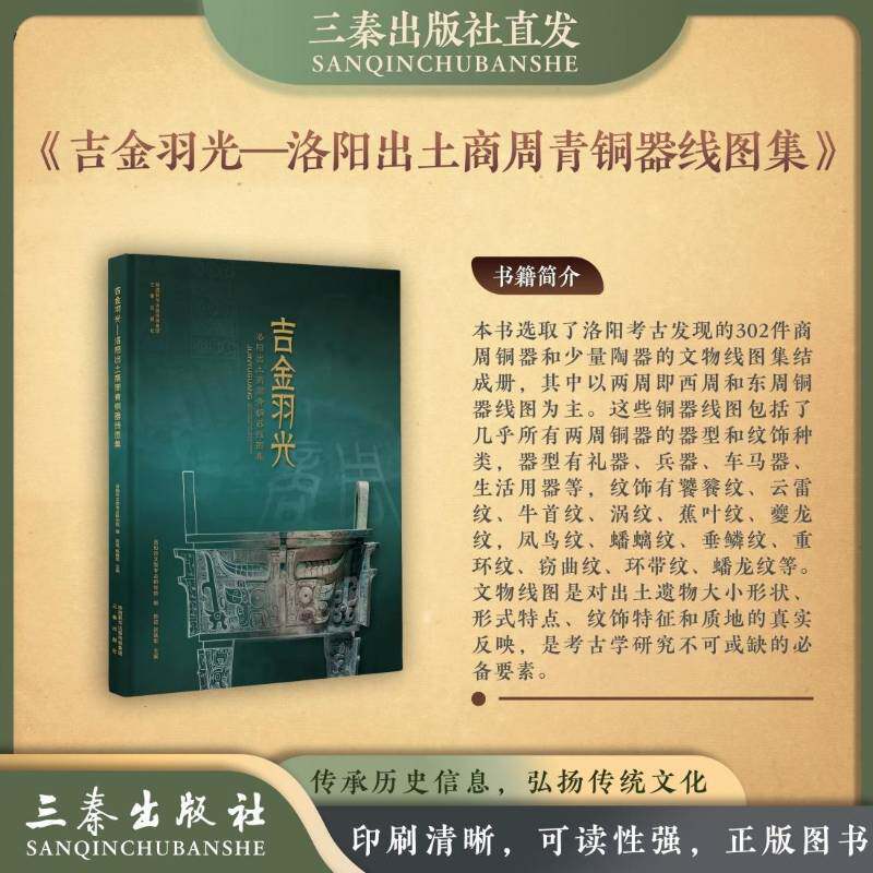 吉金羽光——洛阳出土商周青铜器线图集陈谊 历史书籍
