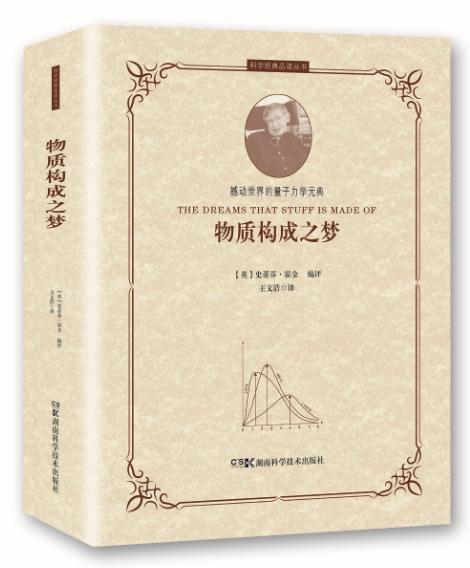 正版包邮 物质构成之梦:9787571007409 史蒂芬·霍金湖南科学技术出版社有限责任公司自然科学量子力学文集科学史爱好者书籍