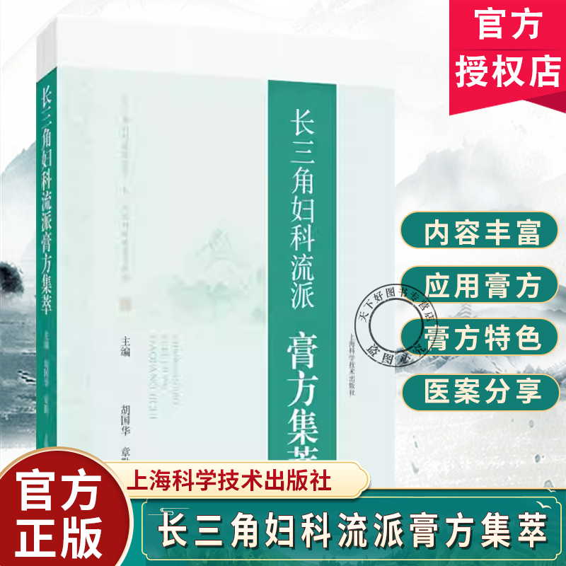 长三角妇科流派膏方集萃 胡国华 章勤 全面反映长三角地区妇科流派应用膏方情况的专著 论述了各地的特色膏方 上海科学技术出版社