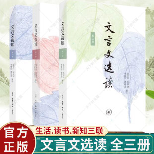 文言文选读 全三册 张中行等编注 张中行等文史名家语文教育专家选编注释提升文言文阅读能力的经典选本 三联书店