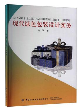 正版包邮 现代绿色包装设计实务9787518025046 刘印中国纺织出版社工业技术绿色包装包装设计研究普通大众书籍