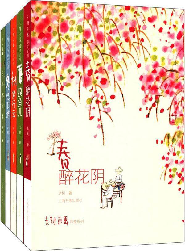 老树画画四季系列(全4册)老树 绘画作品集中国当代艺术书籍