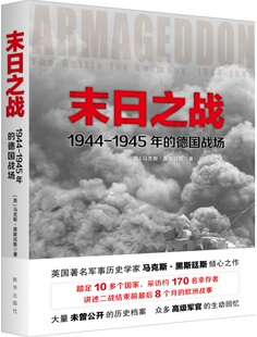 正版包邮 末日之战：1944-1945年的德国战场 马克斯·黑斯廷斯 书店 军事理论书籍