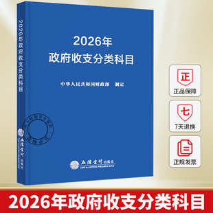 2026年政府收支分类科目 中华人民共和国财政部制定 事业单位预算管理一体化支出经济分类科目会计书9787542980397立信会计出版社
