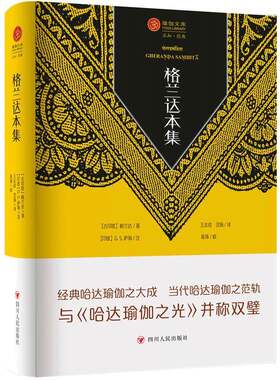 格兰达本集 瑜伽文库 格兰达 著 哈达瑜伽之大成 当代哈达瑜伽之范轨 与哈达瑜伽之光并称双璧 哈达瑜伽小百科 四川人民出版社