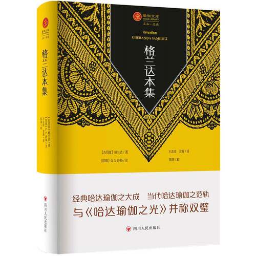 格兰达本集 瑜伽文库 格兰达 著 哈达瑜伽之大成 当代哈达瑜伽之范轨 与哈达瑜伽之光并称双璧 哈达瑜伽小百科 四川人民出版社