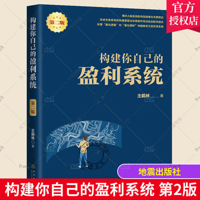 构建你自己的盈利系统 第二版 王鹤林著 交易 炒股书金融股票投资理财书股市稳定盈利股票投资技巧股票入门教程书籍地震出版社