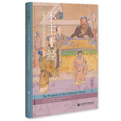 不主于经:《国语》与经学史的演变:Guoyu and the transformation of the confucian classics张永路  历史书籍