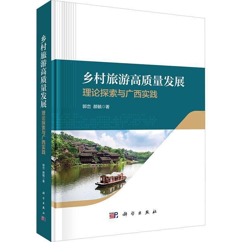 乡村旅游高质量发展:理论探索与广西实践郭峦  图书书籍