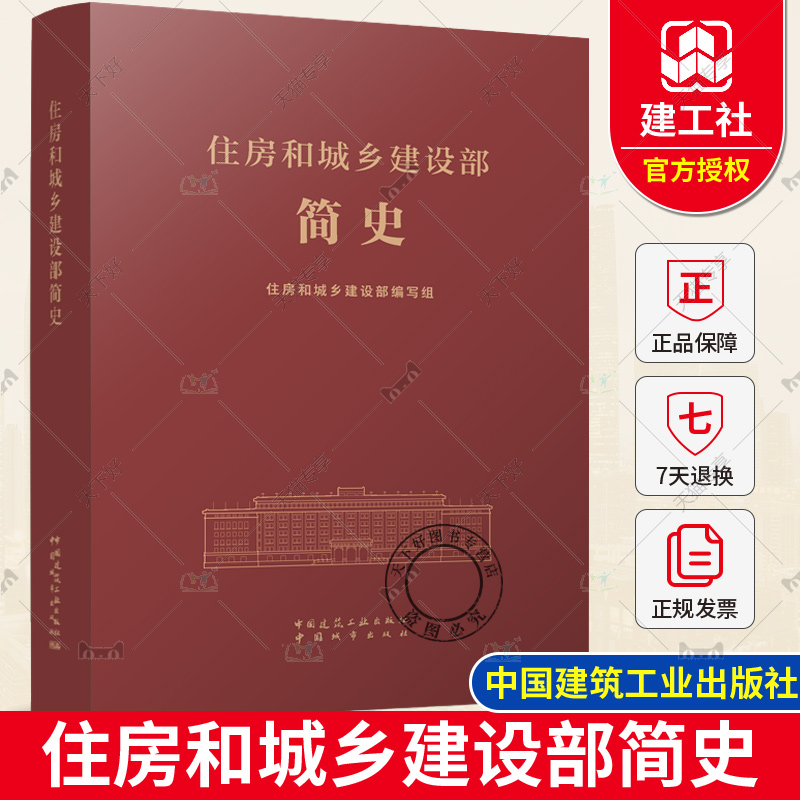正版新书包邮 住房和城乡建设部简史 一部住房和城乡建设事业的  创业史、发展史、奋斗史 中国建筑工业出版社 9787112296163