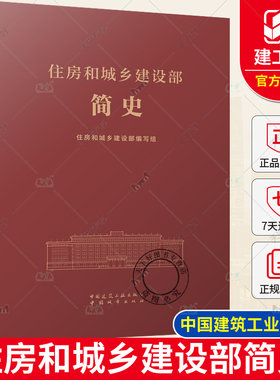 正版新书包邮 住房和城乡建设部简史 一部住房和城乡建设事业的  创业史、发展史、奋斗史 中国建筑工业出版社 9787112296163