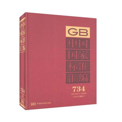 中国国家标准汇编:2017年制定:734:GB 34217-34268 工程技术 一般工业技术书籍