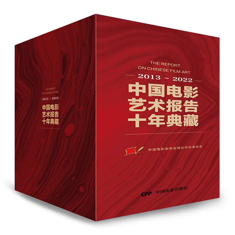 正版包邮 中国电影艺术报告十年典藏本书对今后中国电影创作具有积极的借鉴作用9787106054311 中国电影出版社