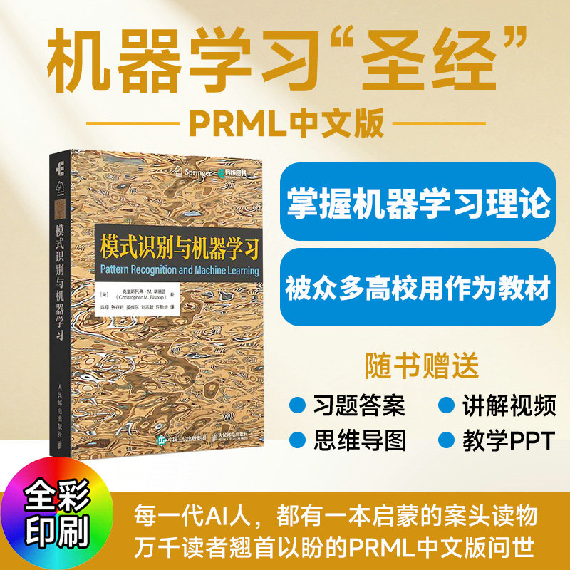 模式识别与机器学习 机器学习教程深度学习人工智能自然语言处理计算机视觉贝叶斯图模型书籍 9787115681409 人民邮电出版社