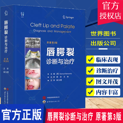 唇腭裂诊断与治疗 原著第3版 唇腭裂病因胚胎发育机制临床表现诊断治疗兔唇手术正畸方法临床口腔外科医学书籍 世界图书出版公司