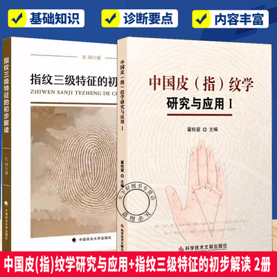 任选2册】中国皮(指)纹学研究与应用+指纹三级特征的初步解读  皮纹学指纹学理论皮纹体育选材研究应用 皮纹学常见疾病诊疗