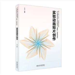 实验动画短片创作蒋坤 图书书籍