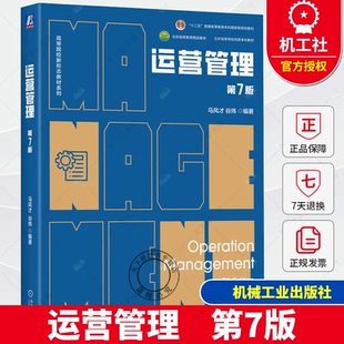 运营管理 第7版 马风才 谷炜  编著 运营管理领域本土经典之作 新形态教材系列9787111769910 机械工业出版社书籍