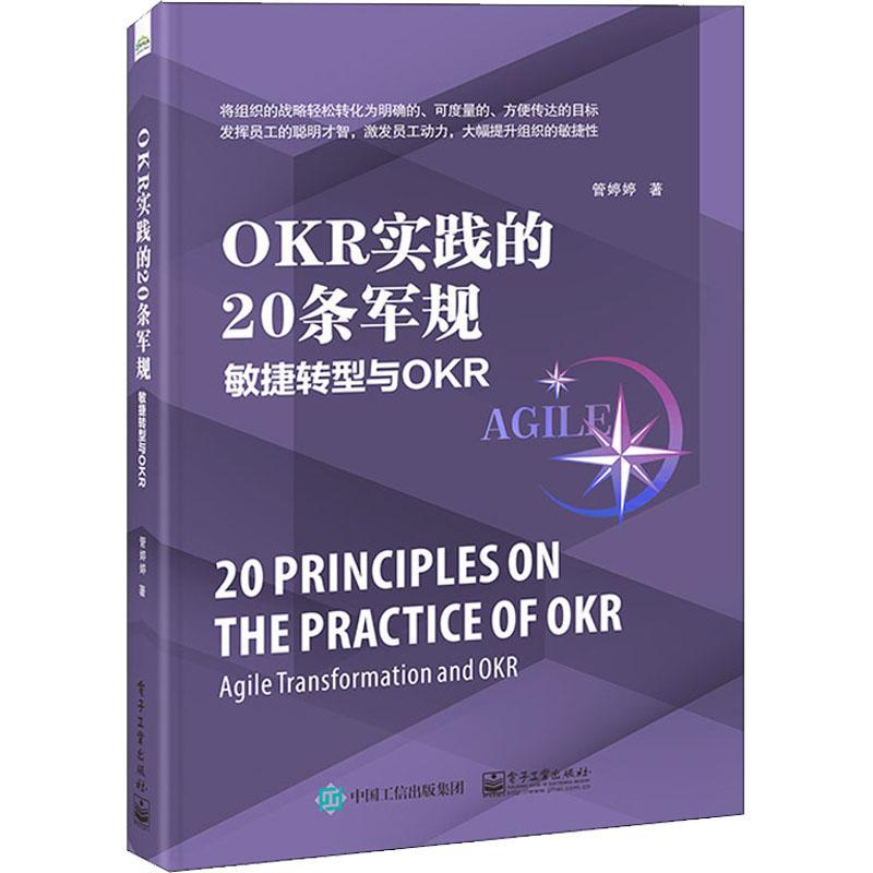 OKR实践的20条军规:敏捷转型与OKR:agile transformation and OKR管婷婷团队项目经理企业人员公司决策层企业管理管理书籍