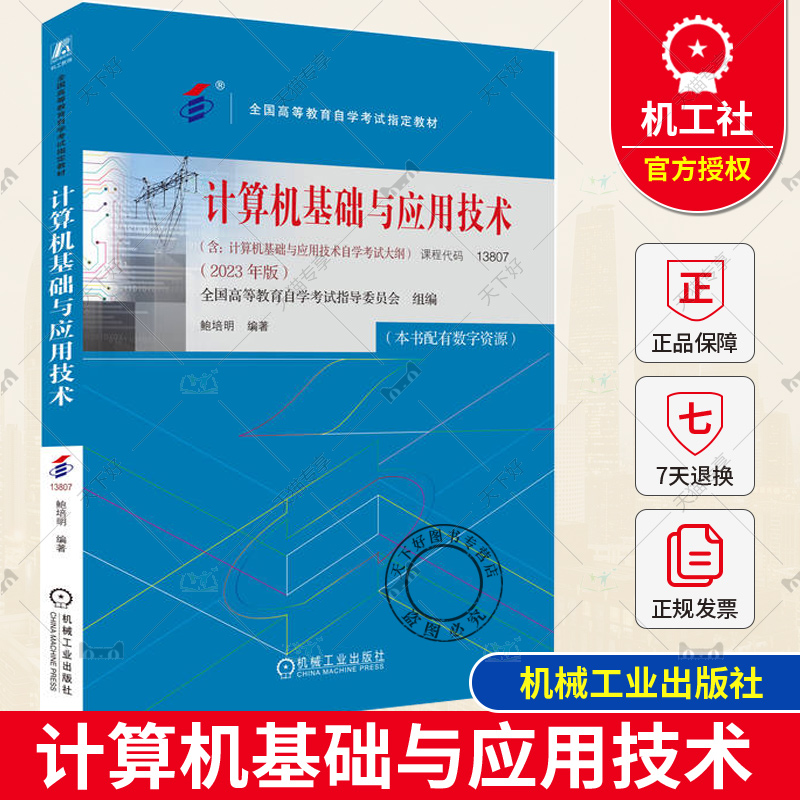 正版包邮计算机基础与应用技术课程代码13807 2023年版鲍培明高等教育自学考试教材 9787111738558机械工业出版社-封面