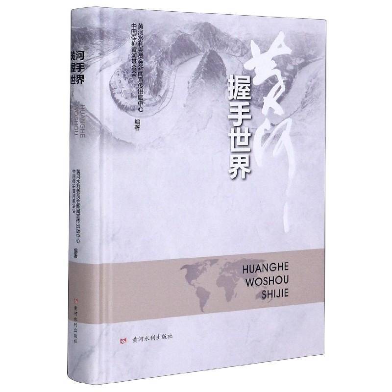 黄河握手世界黄河水利委员会新闻宣传出版中心普通大众黄河河道整治工业技术书籍