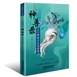 动漫绘画教程书手绘入门临摹画册画集 古风意境涂色线描集 古风手绘线稿素材 神兽录 古风绘本画画自学零基础书籍 山海经