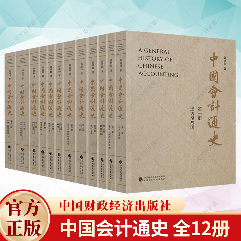 中国会计通史 12册 郭道扬 会计类专业书籍财会类工具书注册会计师教材注会中级会计管理书籍 中国财政经济出版社