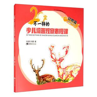 正版包邮 20堂不一样的少儿绘画观察表现课(动物篇)/少儿绘画观察表现丛 9787569701036 左志丹周茂 西南师范大学出版社 艺术 书籍
