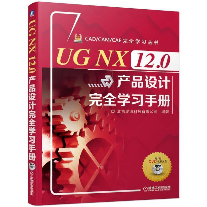 UG NX 12.0产品设计完全学习手册 UG软件设计技巧教程 UG NX 12.0模块曲面工程图应用技术大全 UG模具钣金电气产品设计教材书籍