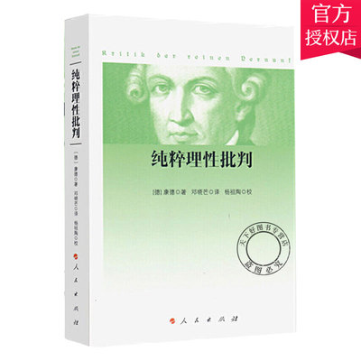 正版包邮 纯粹理性批判 康德 著 邓晓芒 译 康德三大批判之一 西方哲学书籍 人民出版社