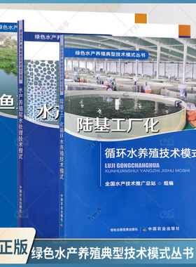 绿色水产养殖典型技术模式丛书 3册 鱼菜共生生态种养技术模式+陆基工厂化循环水养殖技术模式+水产养殖尾水处理技术模式 水产品