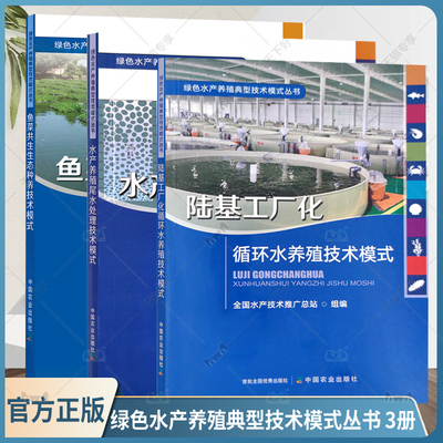 绿色水产养殖典型技术模式丛书 3册 鱼菜共生生态种养技术模式+陆基工厂化循环水养殖技术模式+水产养殖尾水处理技术模式 水产品