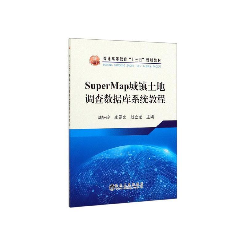 正版包邮 SuperMap城镇土地调查数据库系统教程  9787502483890  陆妍玲  冶金工业出版社  经济 书籍