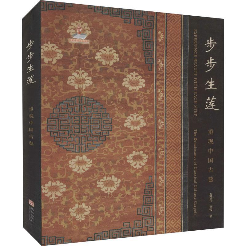 步步生莲:重现中国古毯:the renaissance of classical Chinese carpets赵英伟普通大众地毯工艺美术中国古代艺术书籍