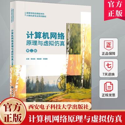 计算机网络原理与虚拟仿真 第二版 第2版 杨光松 西安电子科技大学出版社教材教程书籍 9787560674841