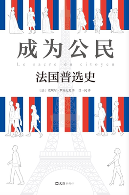 成为公民:法国史:histoire du suffrage universel en france皮埃尔·罗桑瓦龙 举制度历史法国历史书籍