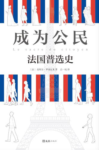 成为公民:法国史:histoire du suffrage universel en france皮埃尔·罗桑瓦龙 举制度历史法国历史书籍