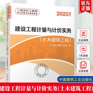 广东省二造教材 2025年版二级造价工程师职业资格考试辅导教材 建设工程计量与计价实务（土木建筑工程）广东省工程造价协会