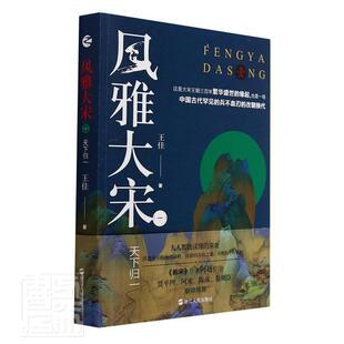 风雅大宋(1天下归一)佳普通大众中国历史宋代通俗读物历史书籍