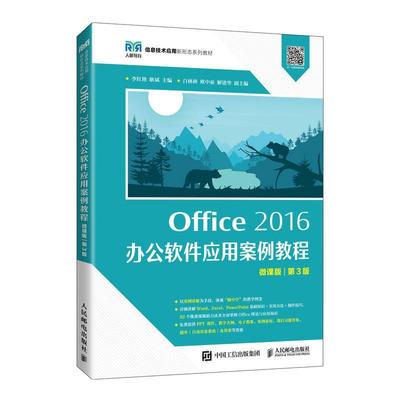 Office 2016 办公软件应用案例教程:微课版李红艳  计算机与网络书籍
